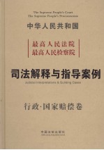 最高人民法院、最高人民检察院、司法解释与指导案例 行政、国家赔偿卷