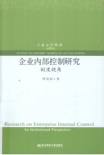 企业内部控制研究 制度视角