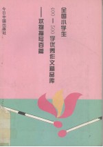 全国小学生200-300字优秀作文精品库 状物描写写百篇