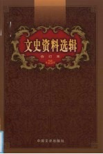 文史资料选辑 合订本 第25卷 第72-74辑