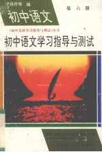 初中语文学习指导与测试 第6册