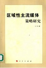 区域性主流媒体策略研究