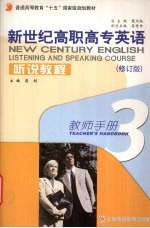 新世纪高职高专英语听说教程 3 教师手册 教参与教案 修订版