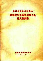 家畜寄生虫病学术报告会论文摘要集