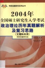 2004年全国硕士研究生入学考试政治理论历年真题解析及复习思路