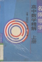 名师导学 高中数学精解 上