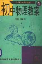 初中物理教案 九年义务教育 第1册