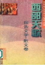 西部天歌 兰州军区空军文学作品集