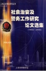 社会治安及警务工作研究论文选集 1995年-2000年