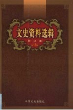 文史资料选辑 合订本 第18卷 第51-53辑