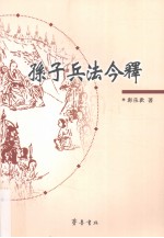 孙子兵法今释