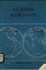 中学地理课程重点提示与分析 世界地理 初中二年级 一分册