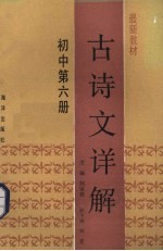 最新教材古诗文详解 初中 第6册