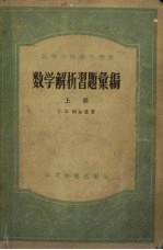 数学解析习题汇编 上