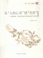 从“人的心灵”到“杰作”  格特鲁德·斯泰因的创作思想和实验艺术研究