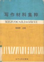 写作材料集粹