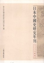 日本中国史研究年刊 2006年度