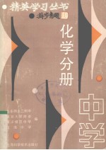 中学化学分册