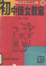 初中语文教案 九年义务教育 第1册