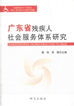 广东省残疾人社会服务体系研究