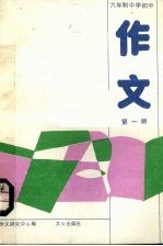 六年制中学初中作文 第1册