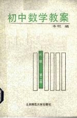 初中数学教案 代数 第2册