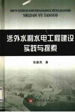 涉外水利水电工程建设实践与探索