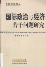 国际政治与经济若干问题研究