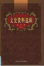 文史资料选辑 合订本 第7卷 第23-25辑