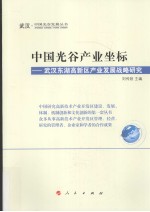 中国光谷产业坐标 武汉东湖高新区产业发展战略研究