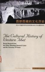 西部西藏的文化历史：来自中国藏学研究机构和维也纳大学的最新研究