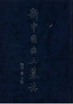 新中国出土墓志  陕西  1  下