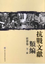 抗战文献类编 社会卷 第3册