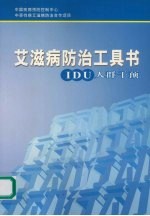 艾滋病防治工具书 IDU人群干预