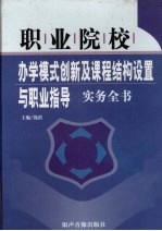 职业学校 办学模式创新及课程结构设置与职业指导实务全书 上