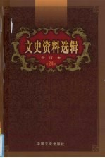 文史资料选辑 合订本 第24卷 第69-71辑