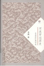 河流穿过历史 李瑛新时期诗选