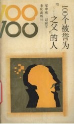 100个被誉为“……之父”的人