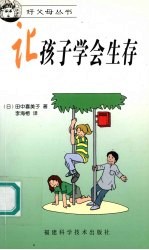 让孩子学会生存