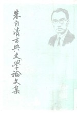 朱自清古典文学论文集 上