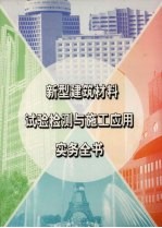 新型建筑材料实验检测与施工应用实务全书 第4册