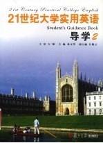 21世纪大学实用英语导学