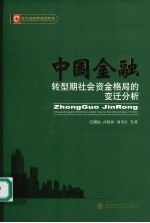 中国金融转型期社会资金格局的变迁分析