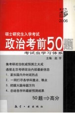 硕士研究生入学考试政治考前50题