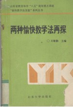 两种愉快教学法再探