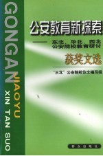 公安教育新探索 东北、华北、西北公安院校教育研讨获奖文选