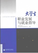 大学生职业发展与就业指导