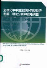 全球化中中国东部外向型经济发展 理论分析和战略调整