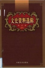 文史资料选辑 合订本 第31卷 第90-92辑