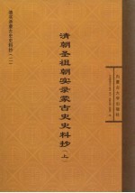 清朝圣祖朝实录蒙古史史料抄 上